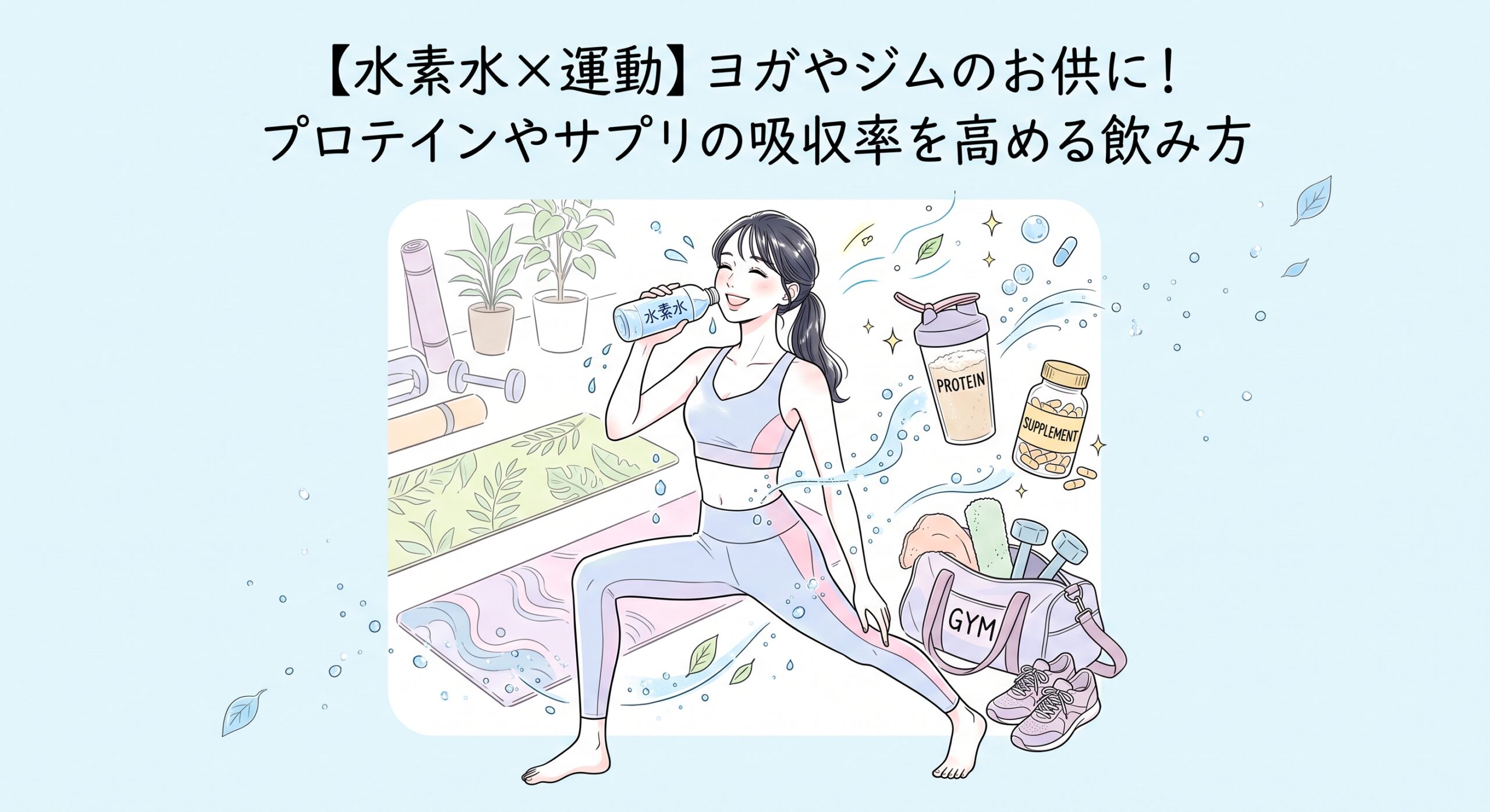 水素マニア：【水素水×運動】ヨガやジムのお供に！プロテインやサプリの吸収率を高める飲み方