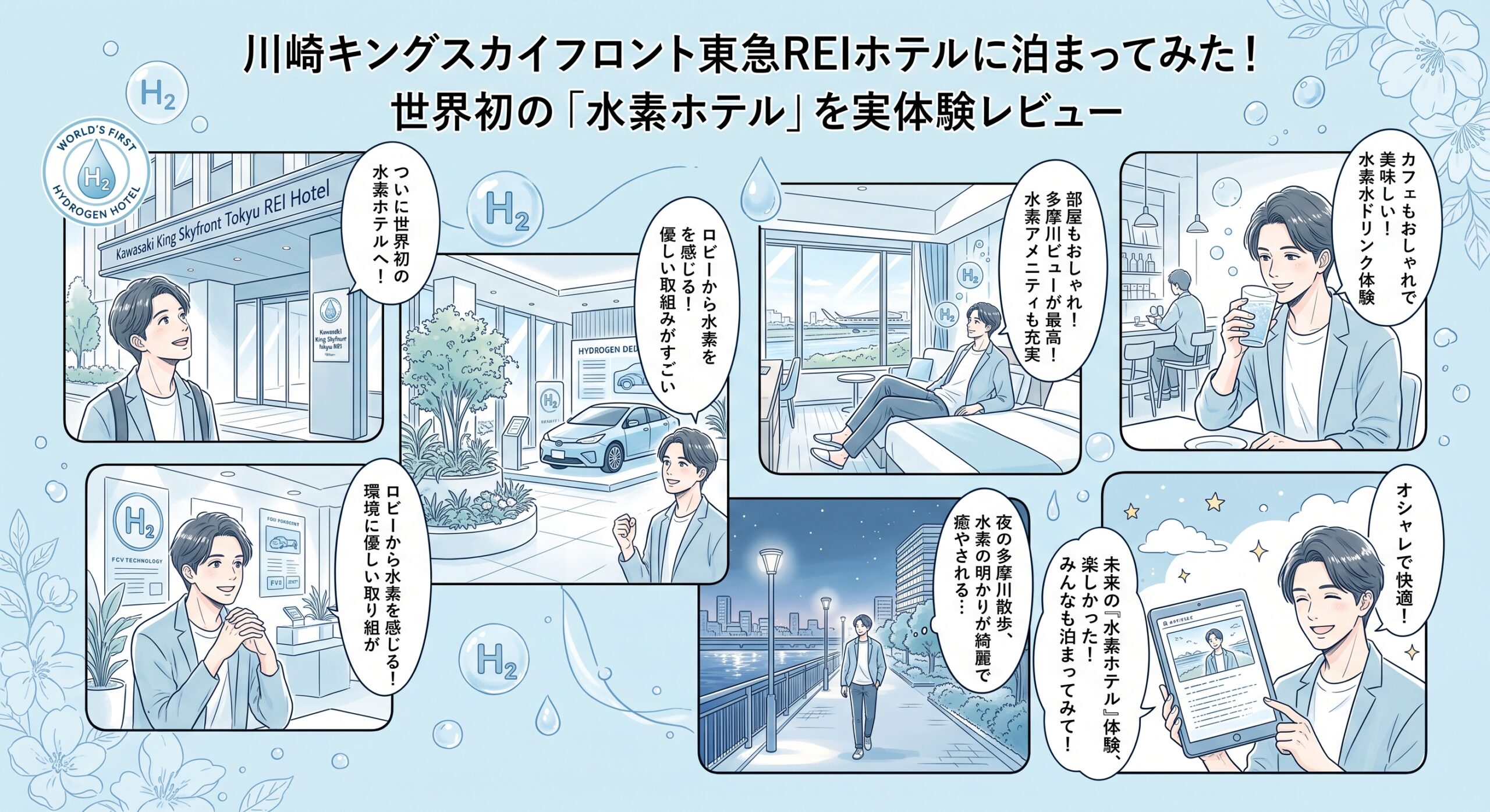 水素マニア：川崎キングスカイフロント東急REIホテルに泊まってみた！世界初の「水素ホテル」を実体験レビュー